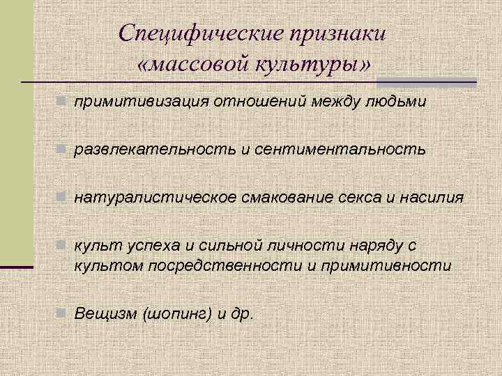 Специфические признаки «массовой культуры» n примитивизация отношений между людьми n развлекательность и сентиментальность n