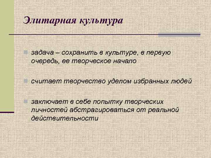 Элитарная культура n задача – сохранить в культуре, в первую очередь, ее творческое начало