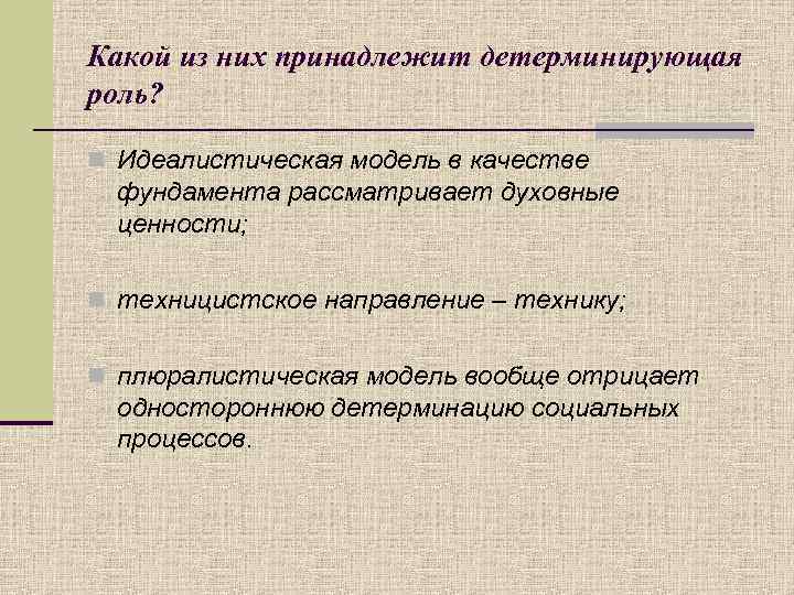 Какой из них принадлежит детерминирующая роль? n Идеалистическая модель в качестве фундамента рассматривает духовные