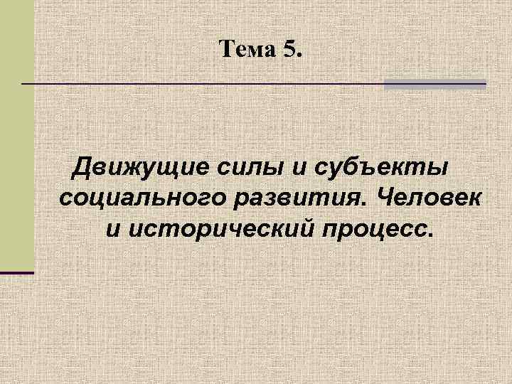 Тема 5. Движущие силы и субъекты социального развития. Человек и исторический процесс. 