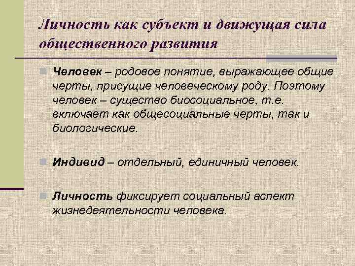 Личность как субъект и движущая сила общественного развития n Человек – родовое понятие, выражающее