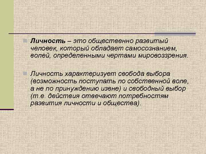 n Личность – это общественно развитый человек, который обладает самосознанием, волей, определенными чертами мировоззрения.