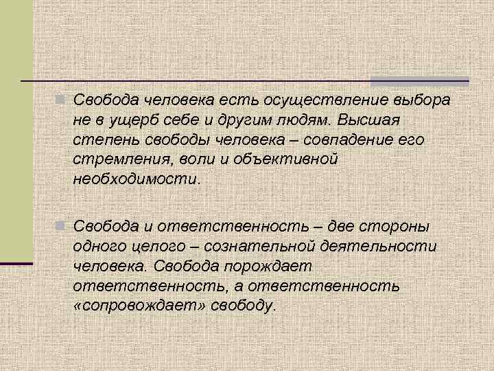 n Свобода человека есть осуществление выбора не в ущерб себе и другим людям. Высшая