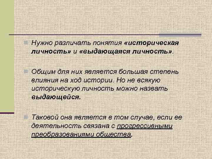 n Нужно различать понятия «историческая личность» и «выдающаяся личность» . n Общим для них