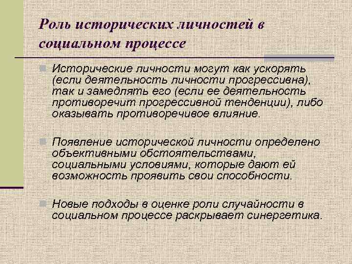 Историческая роль. Роль исторических личностей в историческом процессе. Роль личности в истории. Роль исторических личностей в социальном процессе. Роль личности в историческом процессе кратко.