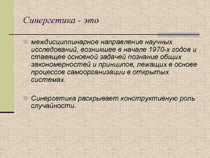 Синергетика - это n междисциплинарное направление научных исследований, возникшее в начале 1970 -х годов