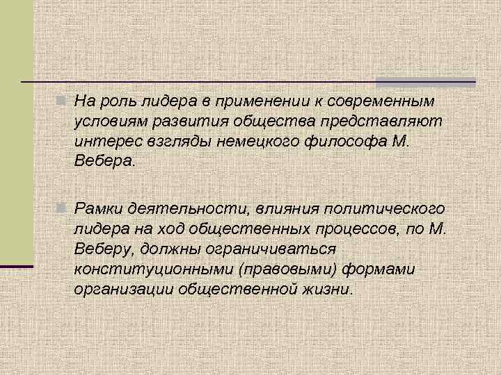 n На роль лидера в применении к современным условиям развития общества представляют интерес взгляды