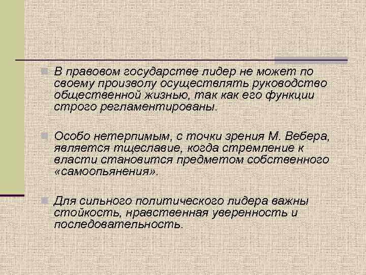 n В правовом государстве лидер не может по своему произволу осуществлять руководство общественной жизнью,