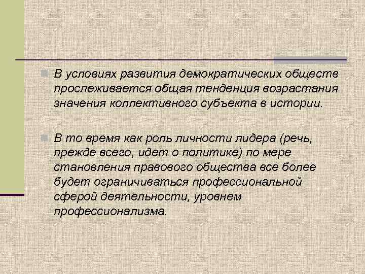 n В условиях развития демократических обществ прослеживается общая тенденция возрастания значения коллективного субъекта в