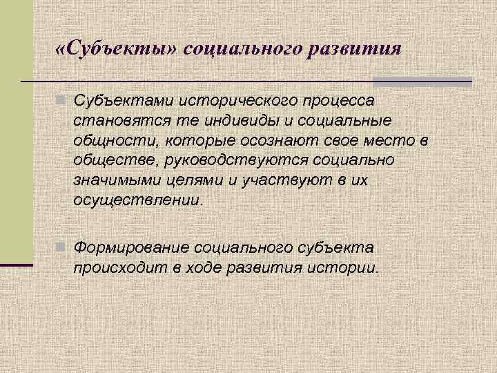  «Субъекты» социального развития n Субъектами исторического процесса становятся те индивиды и социальные общности,