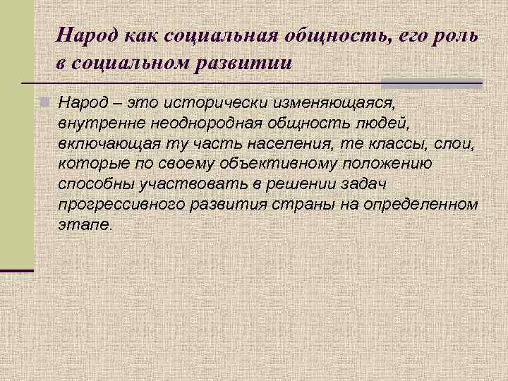 Народ как социальная общность, его роль в социальном развитии n Народ – это исторически