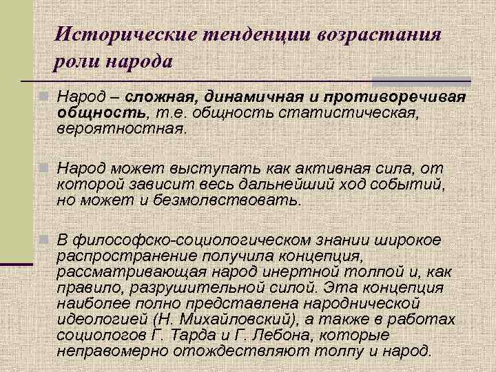 Исторические тенденции возрастания роли народа n Народ – сложная, динамичная и противоречивая общность, т.