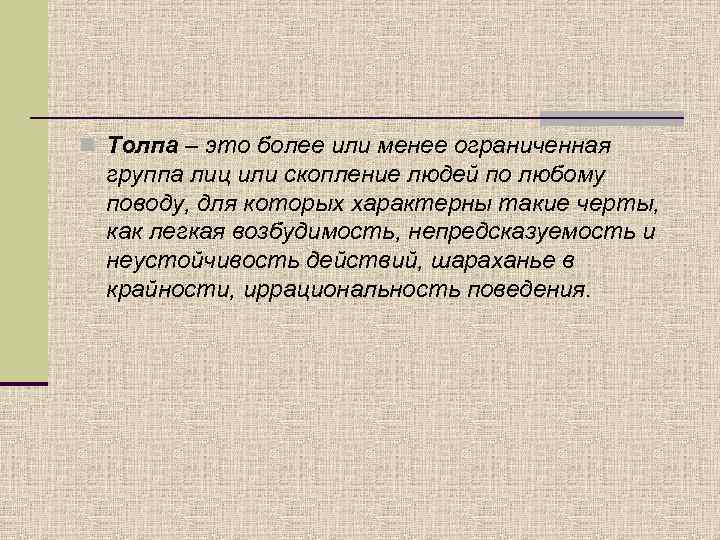 n Толпа – это более или менее ограниченная группа лиц или скопление людей по