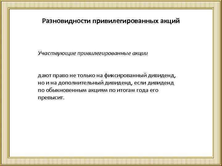 Разновидности привилегированных акций Участвующие привилегированные акции дают право не только на фиксированный дивиденд, но