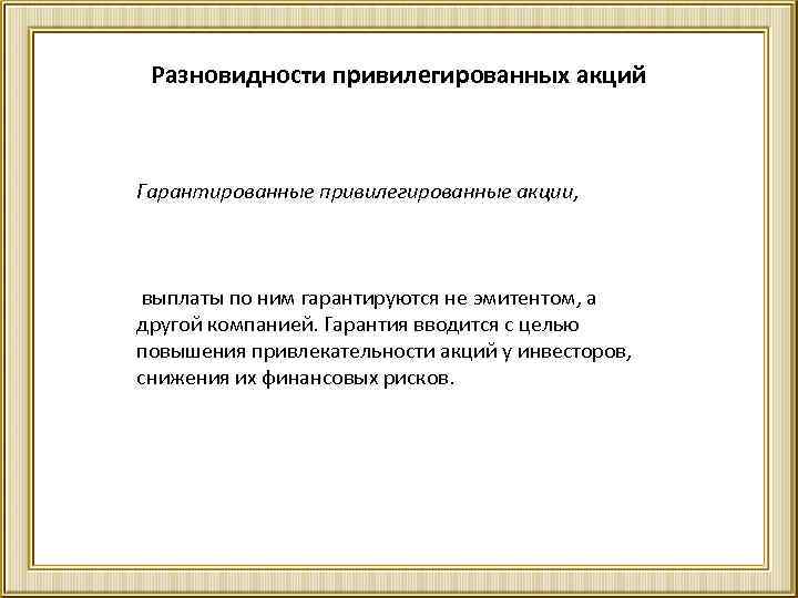 Разновидности привилегированных акций Гарантированные привилегированные акции, выплаты по ним гарантируются не эмитентом, а другой