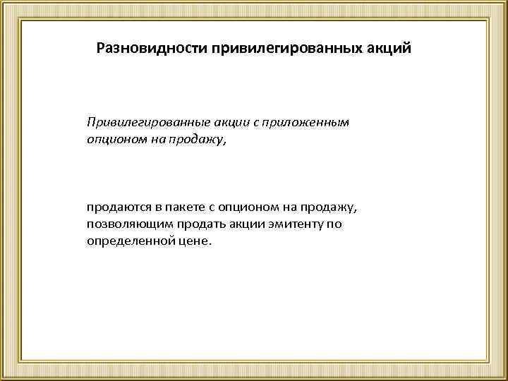 Разновидности привилегированных акций Привилегированные акции с приложенным опционом на продажу, продаются в пакете с