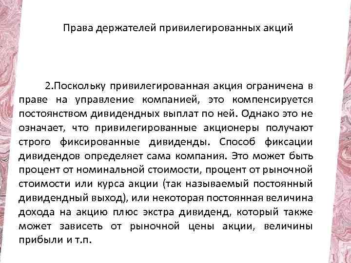 Права держателей привилегированных акций 2. Поскольку привилегированная акция ограничена в праве на управление компанией,