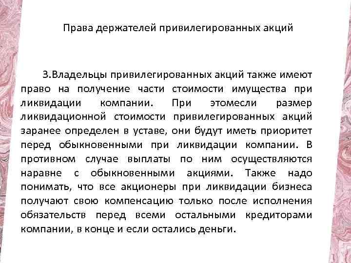 Права держателей привилегированных акций 3. Владельцы привилегированных акций также имеют право на получение части