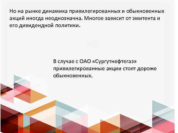 Но на рынке динамика привилегированных и обыкновенных акций иногда неоднозначна. Многое зависит от эмитента