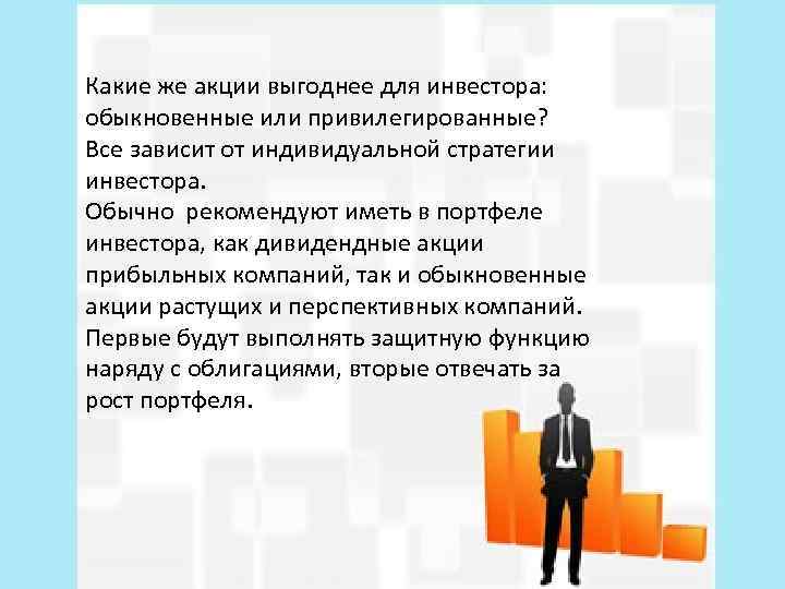 Какие же акции выгоднее для инвестора: обыкновенные или привилегированные? Все зависит от индивидуальной стратегии