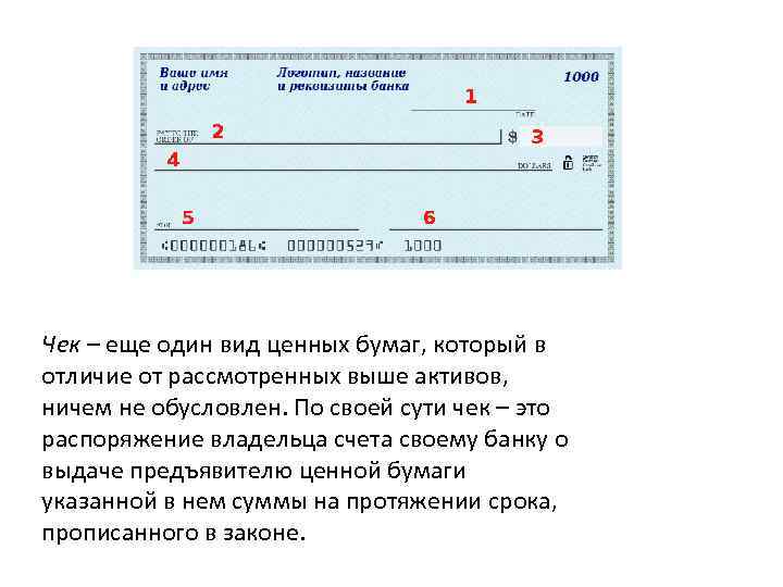 Чек – еще один вид ценных бумаг, который в отличие от рассмотренных выше активов,