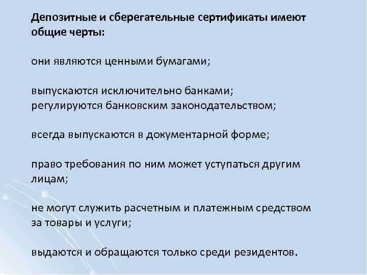 Депозитные и сберегательные сертификаты имеют общие черты: они являются ценными бумагами; выпускаются исключительно банками;