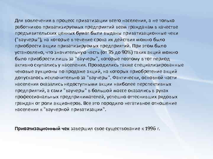 Для вовлечения в процесс приватизации всего населения, а не только работников приватизируемых предприятий всем