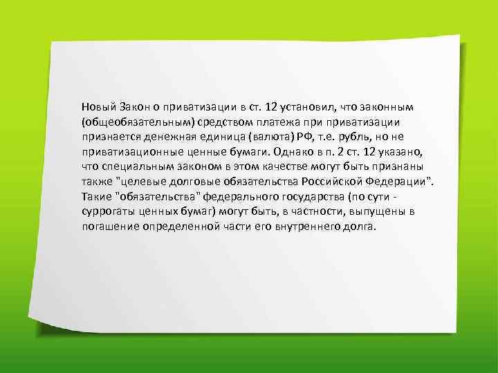 Новый Закон о приватизации в ст. 12 установил, что законным (общеобязательным) средством платежа приватизации