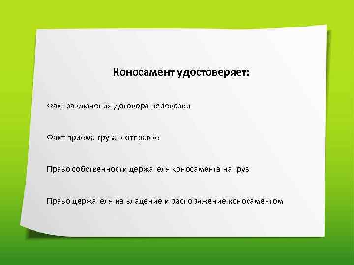 Коносамент удостоверяет: Факт заключения договора перевозки Факт приема груза к отправке Право собственности держателя