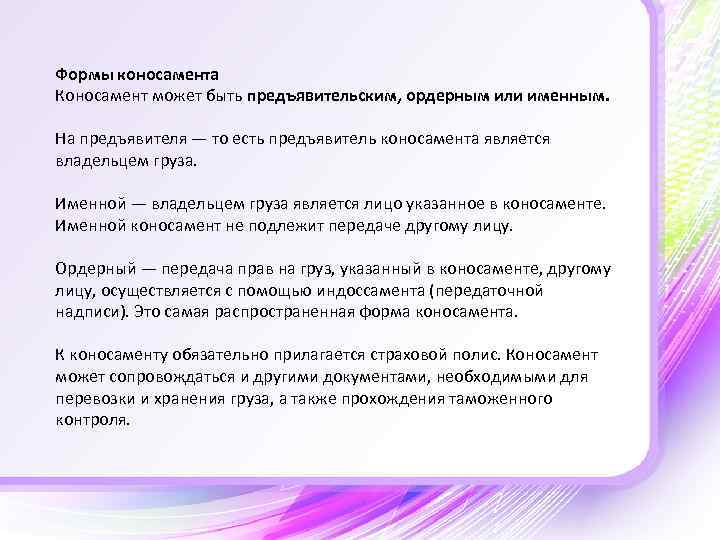 Формы коносамента Коносамент может быть предъявительским, ордерным или именным. На предъявителя — то есть