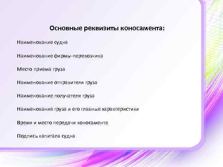 Основные реквизиты коносамента: Наименование судна Наименование фирмы-перевозчика Место приема груза Наименование отправителя груза Наименование