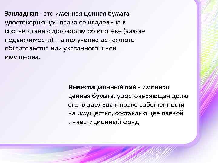 Закладная это. Закладная ценная бумага. Закладная именная ценная бумага. Закладная это ценная. Закладная вид ценной бумаги.