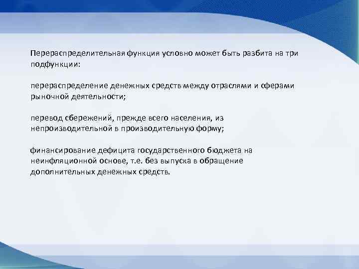 Перераспределительная функция условно может быть разбита на три подфункции: перераспределение денежных средств между отраслями