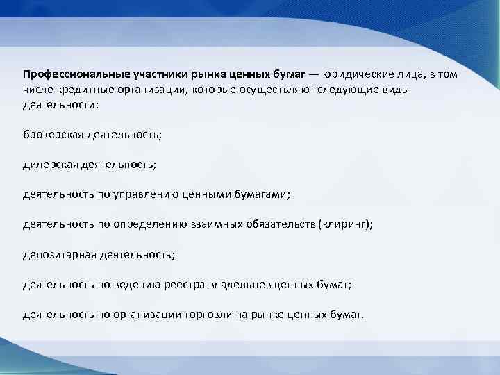 Профессиональные участники рынка ценных бумаг — юридические лица, в том числе кредитные организации, которые