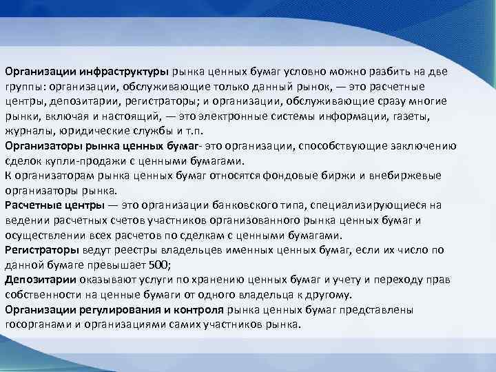 Организации инфраструктуры рынка ценных бумаг условно можно разбить на две группы: организации, обслуживающие только