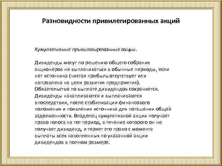 Разновидности привилегированных акций Кумулятивные привилегированные акции. Дивиденды могут по решению общего собрания акционеров не