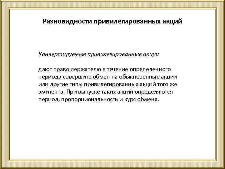 Разновидности привилегированных акций Конвертируемые привилегированные акции дают право держателю в течение определенного периода совершить