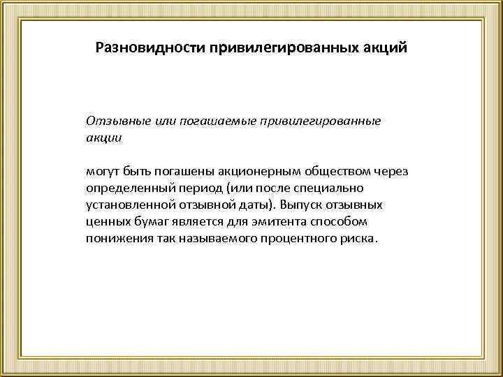 Разновидности привилегированных акций Отзывные или погашаемые привилегированные акции могут быть погашены акционерным обществом через