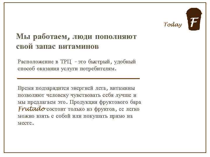 Today Мы работаем, люди пополняют свой запас витаминов Расположение в ТРЦ – это быстрый,