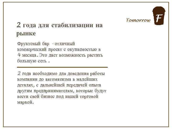 2 года для стабилизации на рынке Фруктовый бар – отличный коммерческий проект с окупаемостью