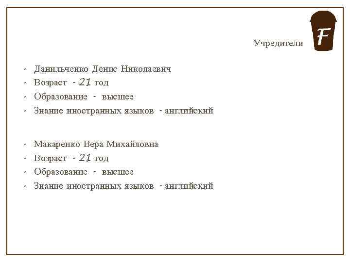 Учредители • • Данильченко Денис Николаевич Возраст - 21 год Образование - высшее Знание