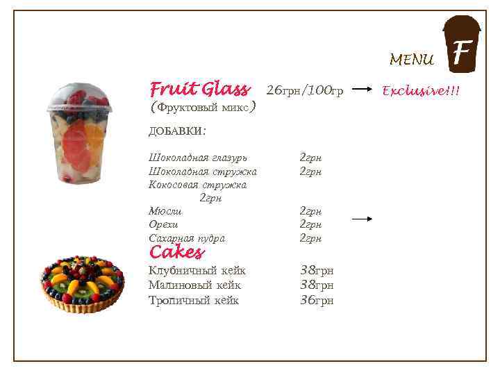 MENU Fruit Glass 26 грн/100 гр (Фруктовый микс) ДОБАВКИ: Шоколадная глазурь Шоколадная стружка Кокосовая