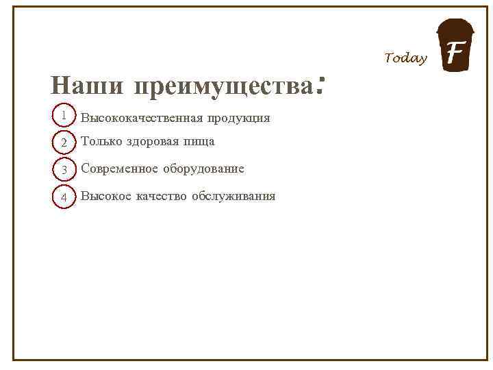 Today Наши преимущества: 1 Высококачественная продукция 2 Только здоровая пища 3 Современное оборудование 4