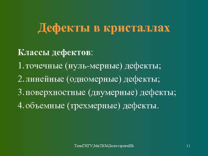 Дефекты в кристаллах Классы дефектов: 1. точечные (нуль-мерные) дефекты; 2. линейные (одномерные) дефекты; 3.