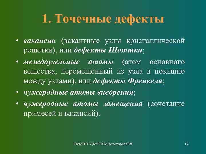 1. Точечные дефекты • вакансии (вакантные узлы кристаллической решетки), или дефекты Шоттки; • междоузельные
