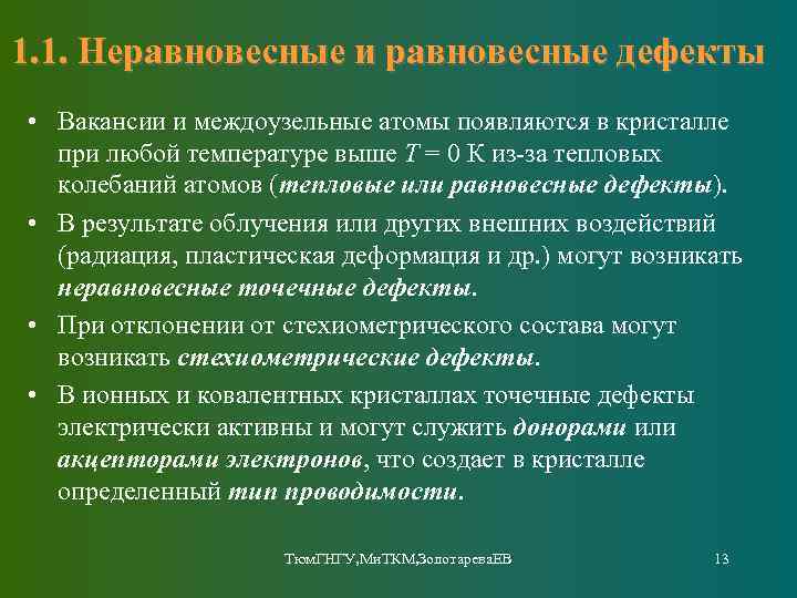 1. 1. Неравновесные и равновесные дефекты • Вакансии и междоузельные атомы появляются в кристалле