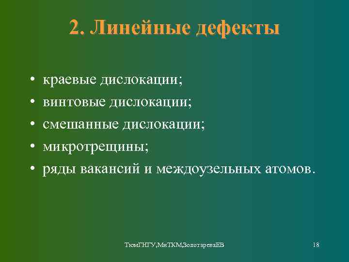 2. Линейные дефекты • • • краевые дислокации; винтовые дислокации; смешанные дислокации; микротрещины; ряды