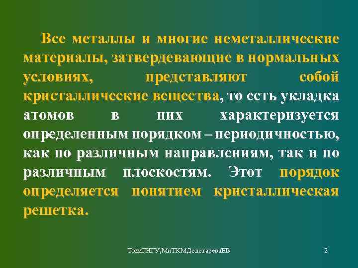 Все металлы и многие неметаллические материалы, затвердевающие в нормальных условиях, представляют собой кристаллические вещества,