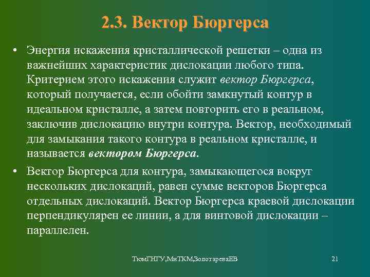 2. 3. Вектор Бюргерса • Энергия искажения кристаллической решетки – одна из важнейших характеристик