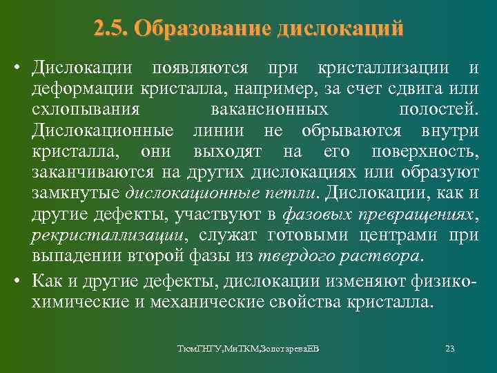 2. 5. Образование дислокаций • Дислокации появляются при кристаллизации и деформации кристалла, например, за